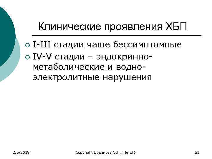 Клинические проявления ХБП I-III стадии чаще бессимптомные ¡ IV-V стадии – эндокриннометаболические и водноэлектролитные