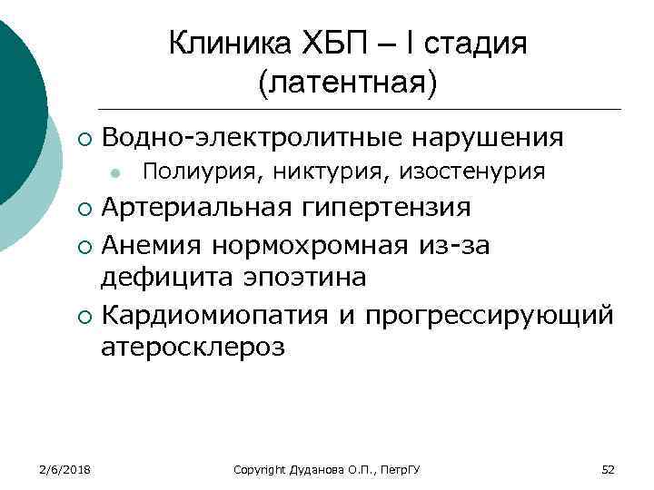 Клиника ХБП – I стадия (латентная) ¡ Водно-электролитные нарушения l Полиурия, никтурия, изостенурия Артериальная