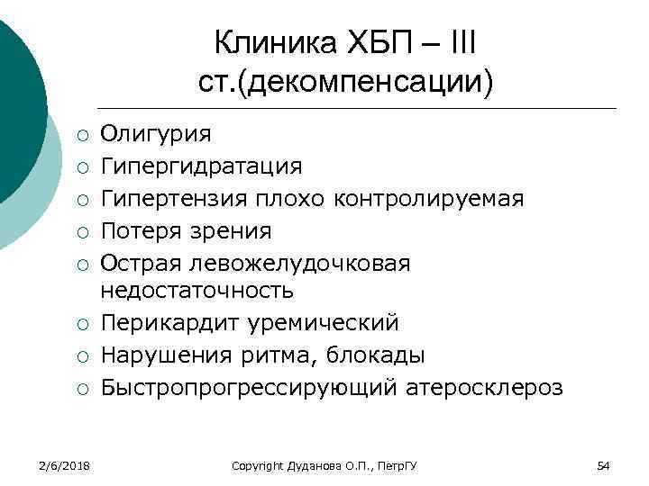 Клиника ХБП – III ст. (декомпенсации) ¡ ¡ ¡ ¡ 2/6/2018 Олигурия Гипергидратация Гипертензия
