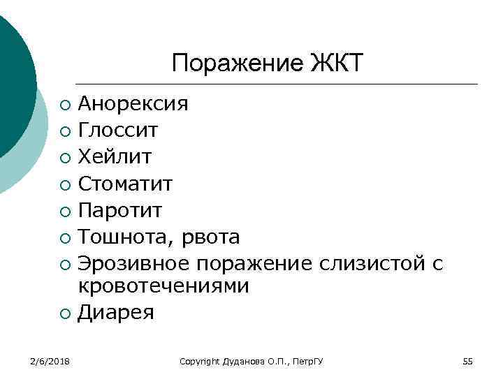 Поражение ЖКТ Анорексия ¡ Глоссит ¡ Хейлит ¡ Стоматит ¡ Паротит ¡ Тошнота, рвота