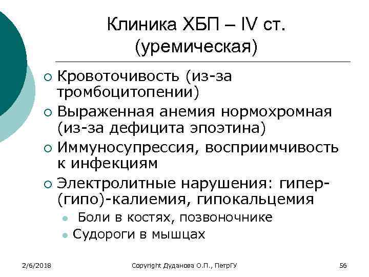 Клиника ХБП – IV ст. (уремическая) Кровоточивость (из-за тромбоцитопении) ¡ Выраженная анемия нормохромная (из-за