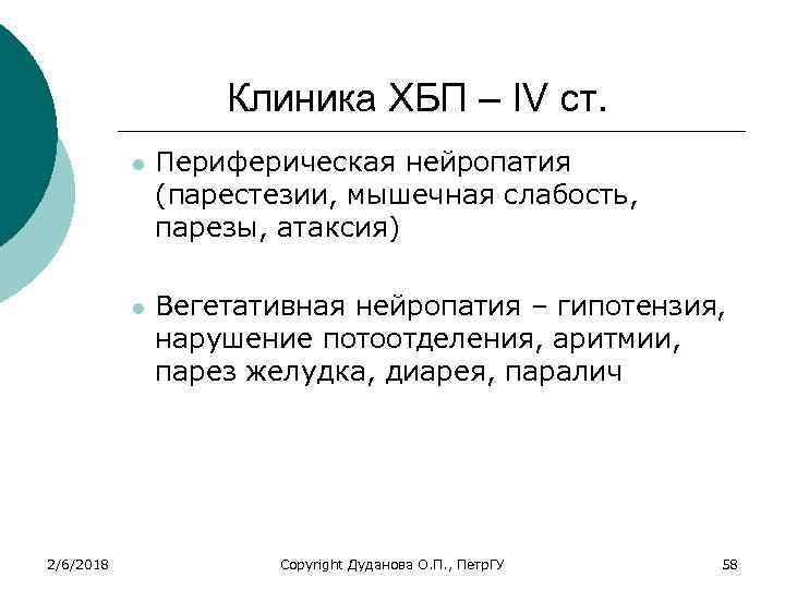 Клиника ХБП – IV ст. l l 2/6/2018 Периферическая нейропатия (парестезии, мышечная слабость, парезы,