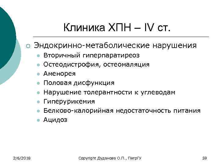 Клиника ХПН – IV ст. ¡ Эндокринно-метаболические нарушения l l l l 2/6/2018 Вторичный