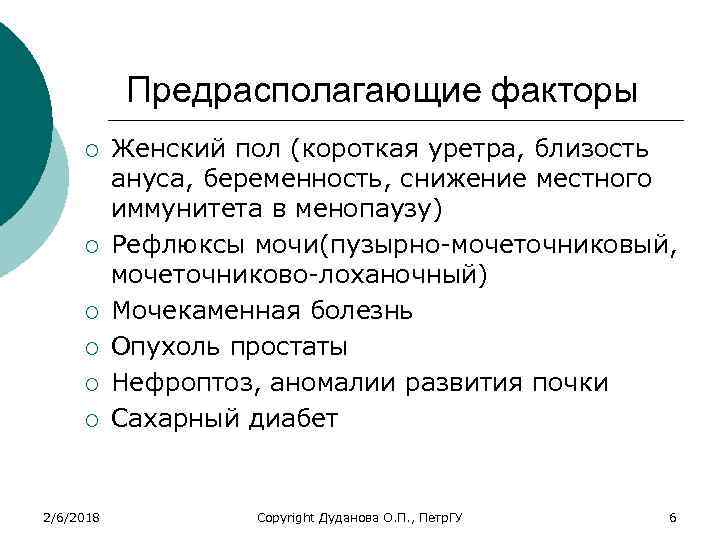 Предрасполагающие факторы ¡ ¡ ¡ 2/6/2018 Женский пол (короткая уретра, близость ануса, беременность, снижение