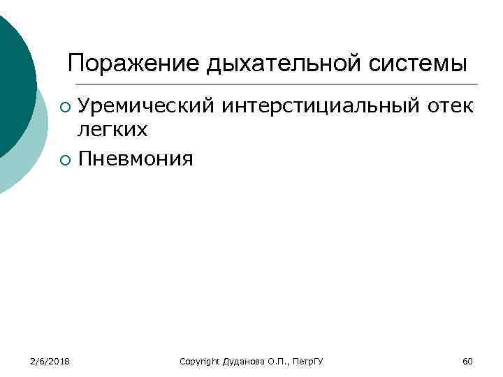 Поражение дыхательной системы Уремический интерстициальный отек легких ¡ Пневмония ¡ 2/6/2018 Copyright Дуданова О.