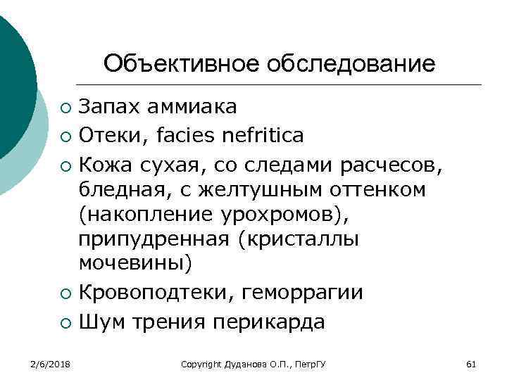 Объективное обследование Запах аммиака ¡ Отеки, facies nefritica ¡ Кожа сухая, со следами расчесов,