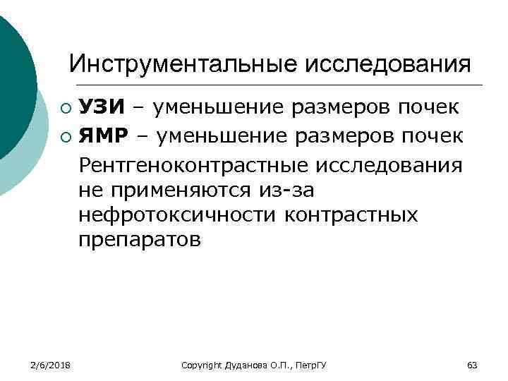 Инструментальные исследования УЗИ – уменьшение размеров почек ¡ ЯМР – уменьшение размеров почек Рентгеноконтрастные