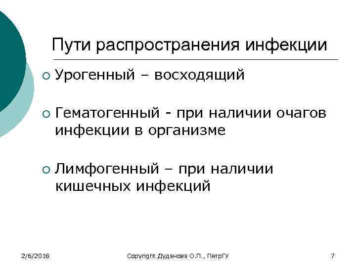 Пути распространения инфекции ¡ ¡ ¡ 2/6/2018 Урогенный – восходящий Гематогенный - при наличии