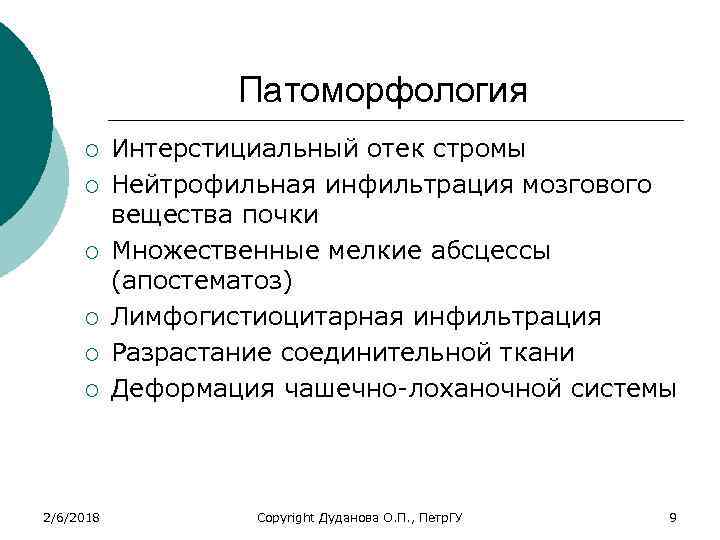 Патоморфология ¡ ¡ ¡ 2/6/2018 Интерстициальный отек стромы Нейтрофильная инфильтрация мозгового вещества почки Множественные