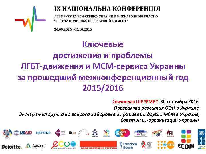 Ключевые достижения и проблемы ЛГБТ-движения и МСМ-сервиса Украины за прошедший межконференционный год 2015/2016 Святослав