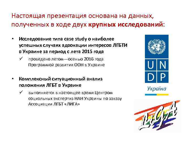 Настоящая презентация основана на данных, полученных в ходе двух крупных исследований: • Исследование типа