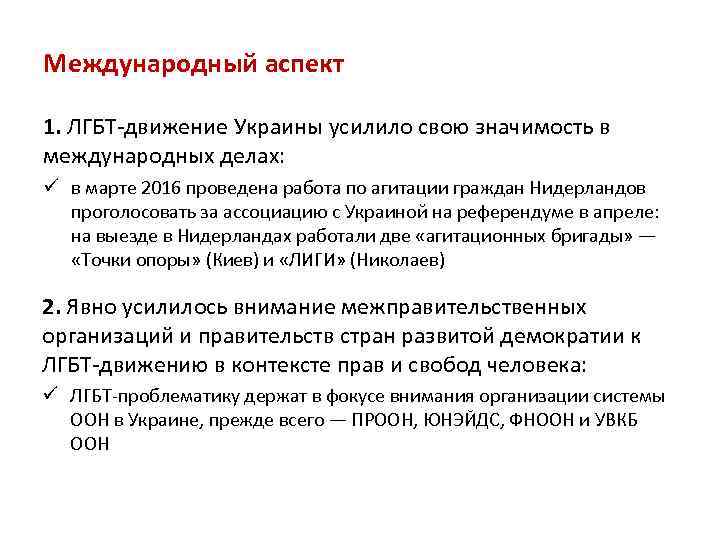 Международный аспект. Международные аспекты. Аспект это ЛГБТ. Транслингвальный аспект пример. Биснесы в международном аспекте.