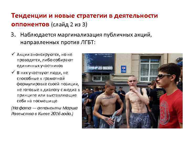 Тенденции и новые стратегии в деятельности оппонентов (слайд 2 из 3) 3. Наблюдается маргинализация