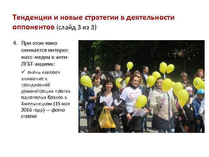 Тенденции и новые стратегии в деятельности оппонентов (слайд 3 из 3) 4. При этом