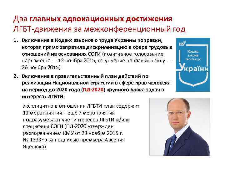 Два главных адвокационных достижения ЛГБТ-движения за межконференционный год 1. Включение в Кодекс законов о