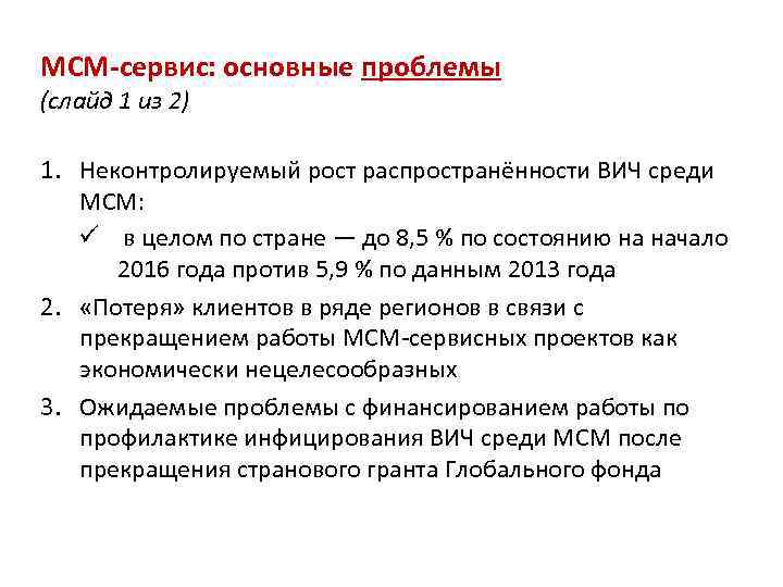 МСМ-сервис: основные проблемы (слайд 1 из 2) 1. Неконтролируемый рост распространённости ВИЧ среди МСМ: