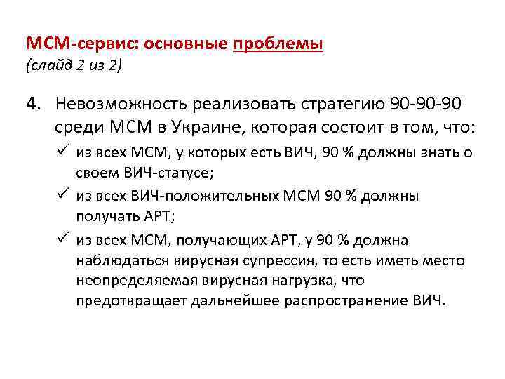МСМ-сервис: основные проблемы (слайд 2 из 2) 4. Невозможность реализовать стратегию 90 -90 -90