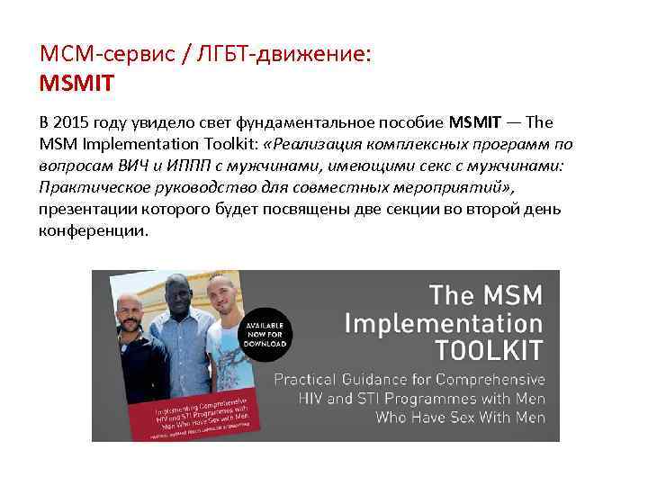 МСМ-сервис / ЛГБТ-движение: MSMIT В 2015 году увидело свет фундаментальное пособие MSMIT — The