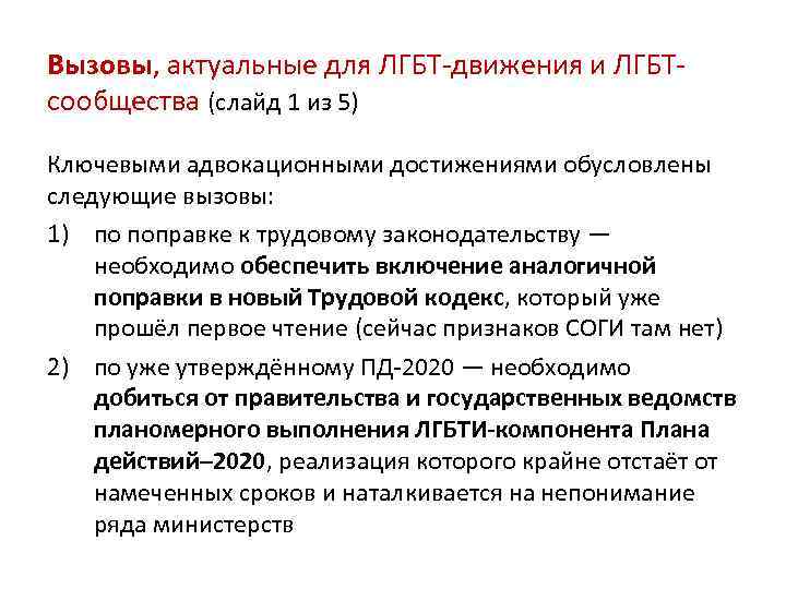 Вызовы, актуальные для ЛГБТ-движения и ЛГБТсообщества (слайд 1 из 5) Ключевыми адвокационными достижениями обусловлены