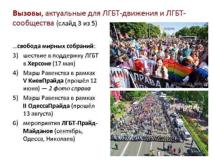 Вызовы, актуальные для ЛГБТ-движения и ЛГБТсообщества (слайд 3 из 5) …свобода мирных собраний: 3)