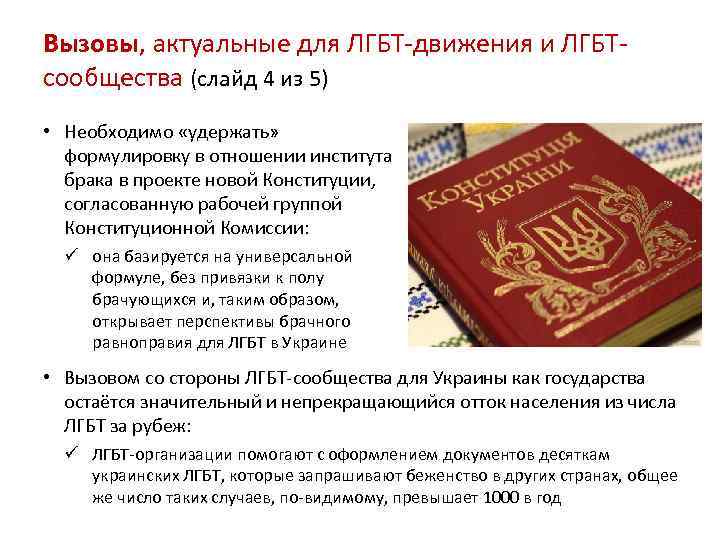 Вызовы, актуальные для ЛГБТ-движения и ЛГБТсообщества (слайд 4 из 5) • Необходимо «удержать» формулировку