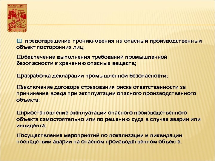 Правила опасный производственный объект. Порядок предотвращения проникновения на опо посторонних лиц. Документы по предотвращению проникновения на опо. Опасные производственные объекты. Допуск посторонних лиц на опасный производственный объект.