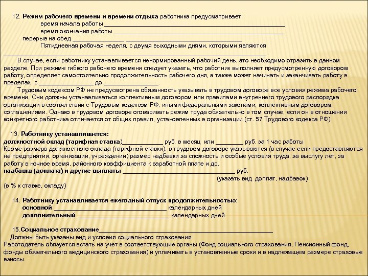 Путевка сотруднику. Время отдыха в трудовом договоре. Режим работы и время отдыха в трудовом договоре. Режим рабочего времени в трудовом договоре. Режим труда и отдыха в трудовом договоре.