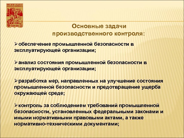 Контроль за соблюдением требований производственной безопасности