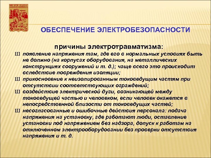 Почему особым. Причины электробезопасности. Обкспечениеэлектробезопасности. Назовите основные причины электротравматизма. Защитные мероприятия по электробезопасности.