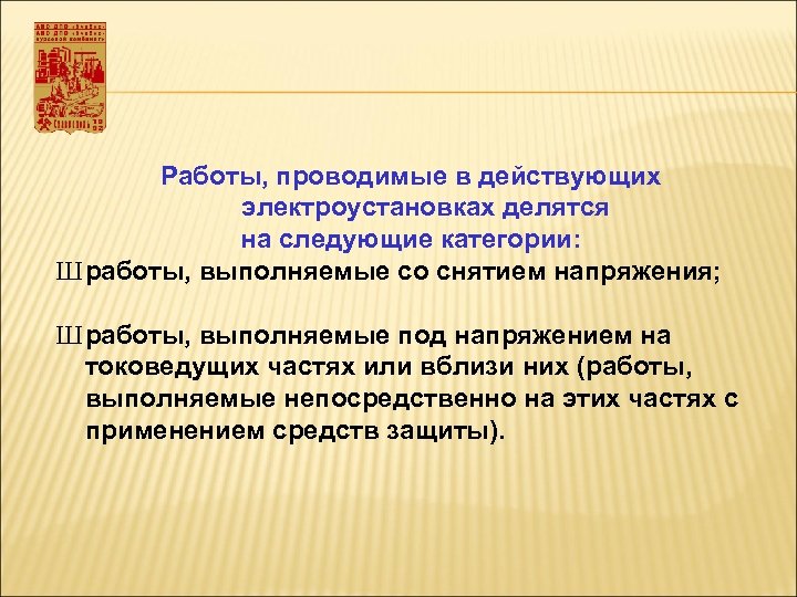 Каким образом выполняется. Работы под напряжением на токоведущих частях. Работы в действующих электроустановках. Работа вблизи токоведущих частей находящихся под напряжением. Категории работ в действующих электроустановках.