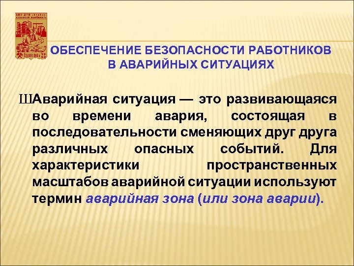 Обеспечение безопасности работников