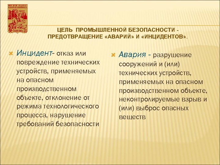 Понятие инцидент. Понятие Промышленная безопасность авария инцидент. Авария и инцидент определение. Авария и инцидент определение на опасном производственном объекте. Понятие инцидент на опасном производственном объекте.