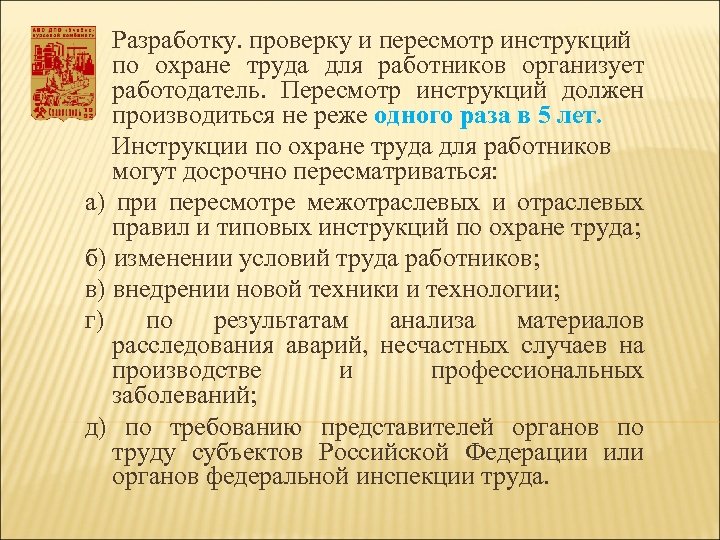 График пересмотра инструкций по охране труда образец