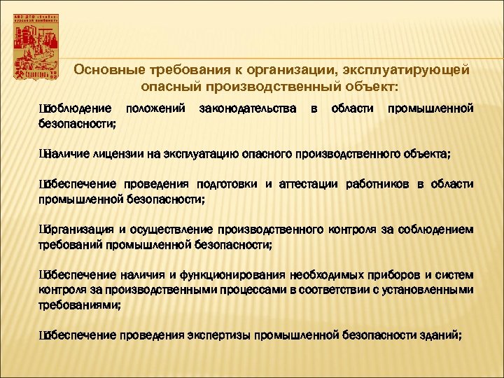 Какое из перечисленных требований промышленной безопасности