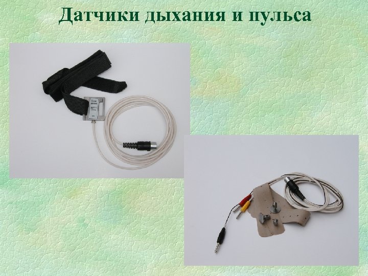 Датчики дыхания и пульса 
