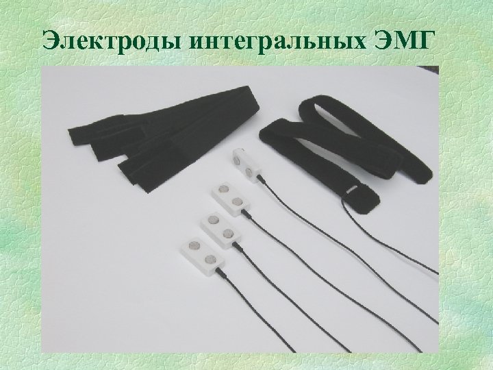 Электроды интегральных ЭМГ 