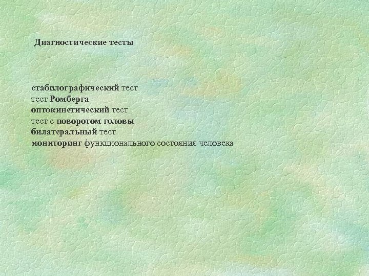 Диагностические тесты стабилографический тест Ромберга оптокинетический тест с поворотом головы билатеральный тест мониторинг функционального