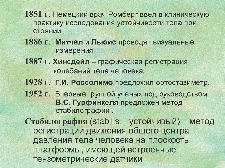 1851 г. Немецкий врач Ромберг ввел в клиническую практику исследования устойчивости тела при стоянии.