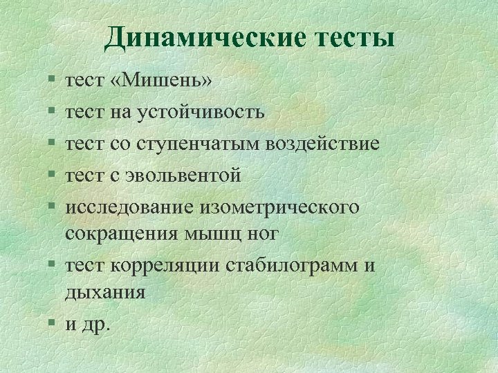 Динамические тесты § § § тест «Мишень» тест на устойчивость тест со ступенчатым воздействие