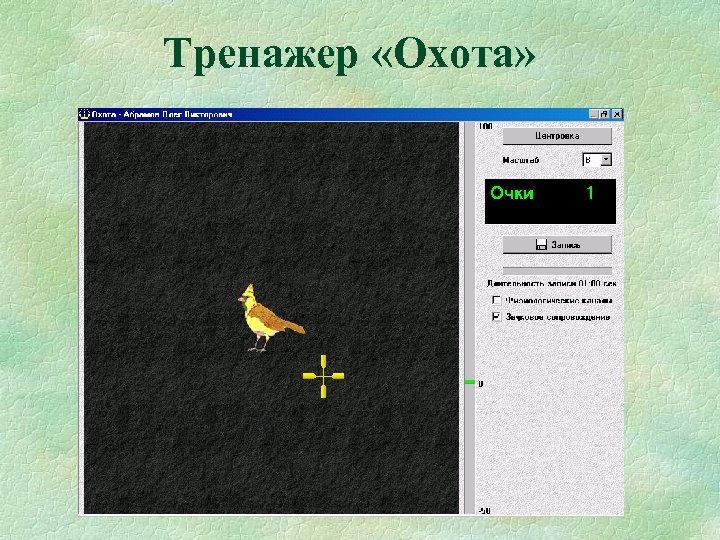 Тренажер «Охота» 