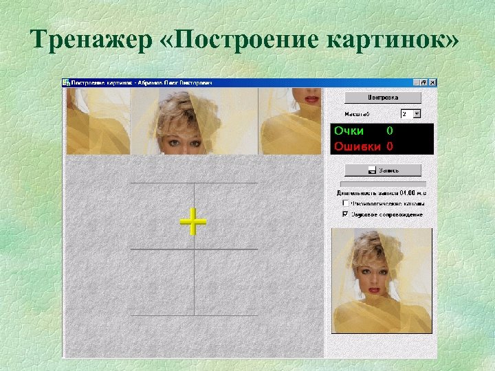 Тренажер «Построение картинок» 