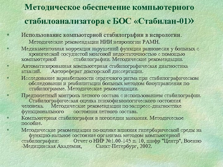 Методическое обеспечение компьютерного стабилоанализатора с БОС «Стабилан-01» § § § § Использование компьютерной стабилографии