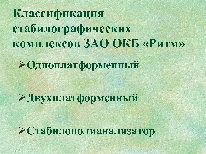 Классификация стабилографических комплексов ЗАО ОКБ «Ритм» ØОдноплатформенный ØДвухплатформенный ØСтабилополианализатор 