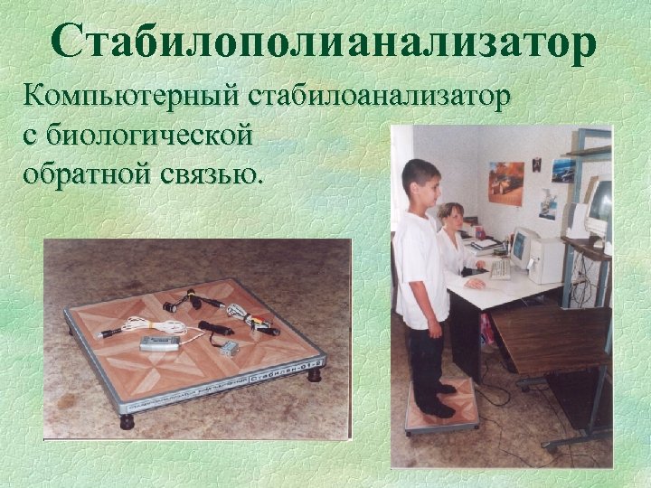 Стабилополианализатор Компьютерный стабилоанализатор с биологической обратной связью. 