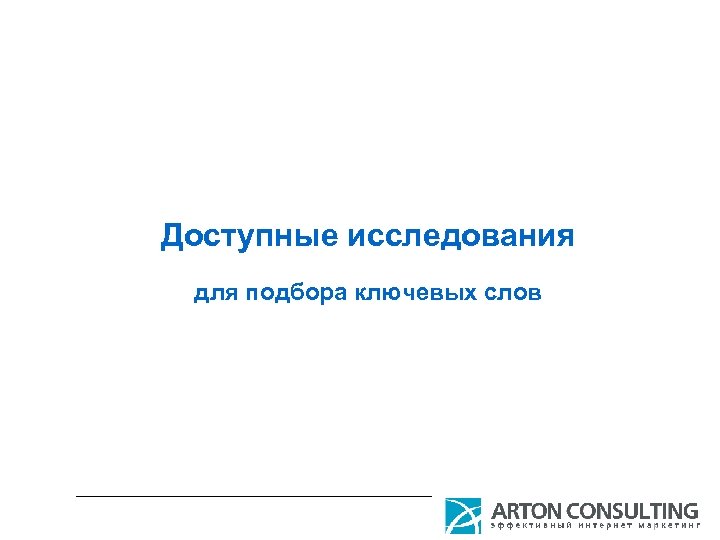 Доступные исследования для подбора ключевых слов 