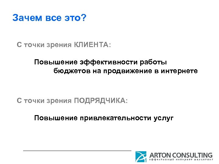 Зачем все это? С точки зрения КЛИЕНТА: Повышение эффективности работы бюджетов на продвижение в
