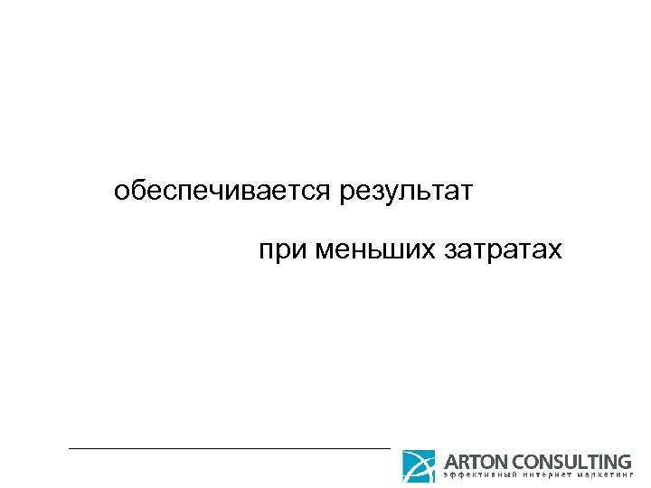 обеспечивается результат при меньших затратах 