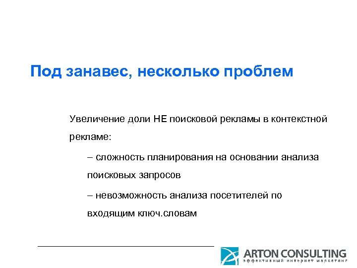 Под занавес, несколько проблем Увеличение доли НЕ поисковой рекламы в контекстной рекламе: – сложность