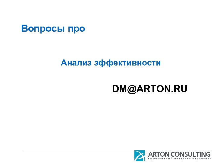 Вопросы про Анализ эффективности DM@ARTON. RU 
