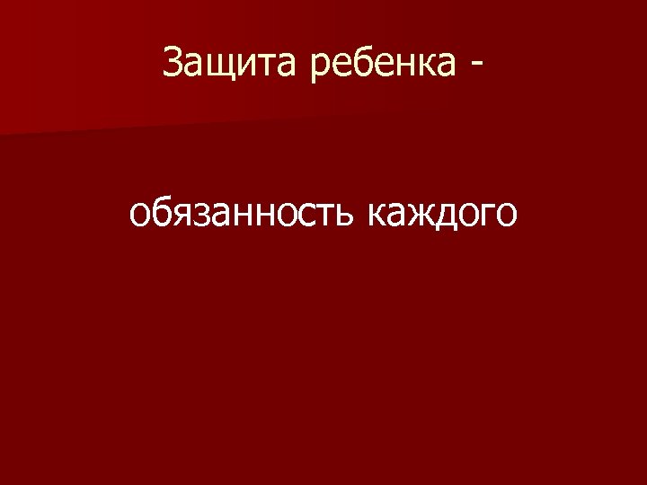 Защита ребенка - обязанность каждого 